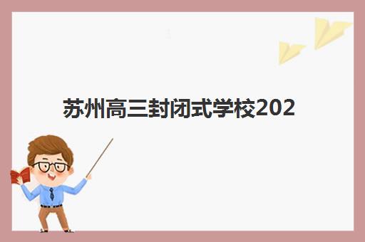 苏州高三封闭式学校2025年考点分布如何查询？最新考点地图、交通指南与备考策略全解析