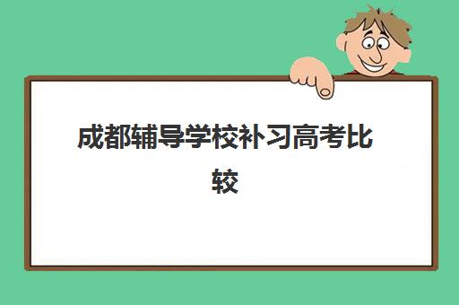 成都辅导学校补习高考比较厉害的培训机构有哪些？2025年全封闭班收费标准与择校指南