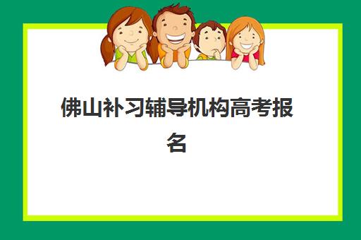 佛山补习辅导机构高考报名确认时间表格如何科学查询？2025年最新权威时间表解读与高效操作全指南