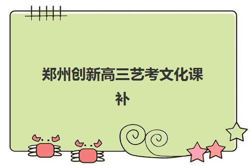 郑州创新高三艺考文化课补习学校大概多少钱全面解读：2025年最新收费标准、班型选择指南及性价比深度解析