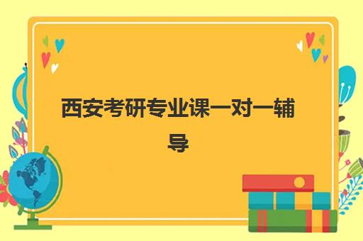 西安考研专业课一对一辅导如何选择？2025年顶尖机构核心优势对比与择校全攻略