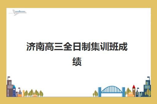 济南高三全日制集训班成绩查询入口在哪？2025年成绩公布时间与查分全指南