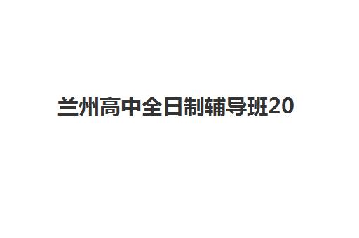 兰州高中全日制辅导班2025年考试时间如何查询？最新考试日程、备考规划与机构选择全指南