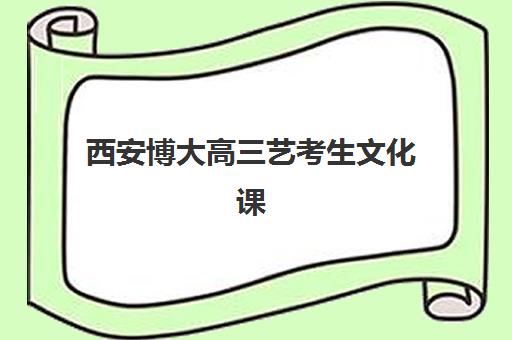 西安博大高三艺考生文化课集训班集训费用多少钱？2025年收费标准全面解析与性价比选班全指南