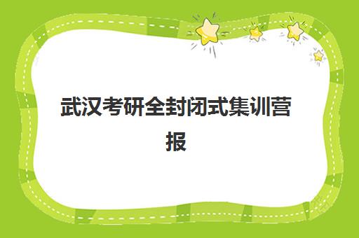 武汉考研全封闭式集训营报名费什么时候退回？2023年最新退款政策、时间节点与申请流程全解析