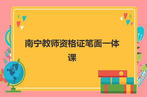 南宁教师资格证笔面一体课程2025年考试时间表如何查询？最新官方日程、备考规划与一次通关全攻略