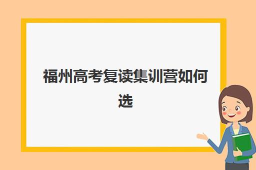 福州高考复读集训营如何选？权威盘点教学实力突出的靠谱学校与择校指南