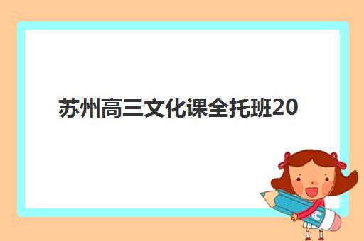 苏州高三文化课全托班2025年成绩查询时间如何安排？最新时间表、官方查询步骤与成绩分析攻略全解析