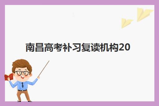 南昌高考补习复读机构2025年考点在哪？资深教育博主全面解析各大机构校区地址与官方考点查询全攻略