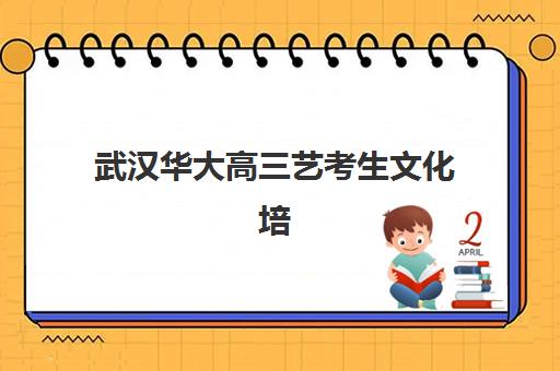 武汉华大高三艺考生文化培训班学费多少钱全面解析?2025年最新收费标准、班型选择技巧与性价比深度指南 武汉华大高三艺考生文化培训班学费多少钱全面解析?2025年最新收费标准、班型选择技巧与性价比深度指南