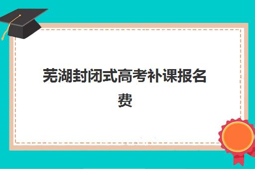 芜湖封闭式高考补课报名费什么时候退回？2025年最新退款流程详解、时间节点与成功退费全指南