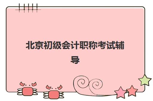 北京初级会计职称考试辅导课程最好辅导学校排名如何选择？2025年最新榜单、各校特色与报读指南