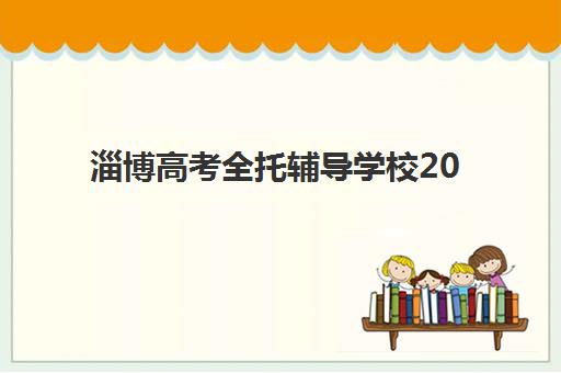 淄博高考全托辅导学校2025年考点有哪些？最新考点分布详情、备考策略与择校指南全解析