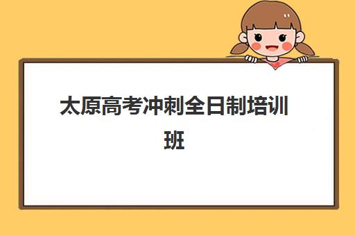 太原高考冲刺全日制培训班报名2025报名时间如何安排？最新权威时间表与科学报名全指南