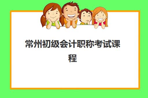 常州初级会计职称考试课程辅导机构有哪些学校好，2023年最新权威推荐榜单、择校标准与成功案例全解析