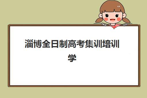 淄博全日制高考集训培训学校排名榜前十名如何科学参考？2025年最新榜单解读、择校策略与成功案例全解析