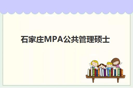 石家庄MPA公共管理硕士备考精品课程辅导机构有哪些地方？2025年最新排名、课程特色与择校指南全解析