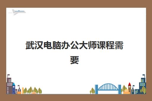 武汉电脑办公大师课程需要现场确认吗现在，2025年最新确认政策、流程步骤与线上操作指南全解析