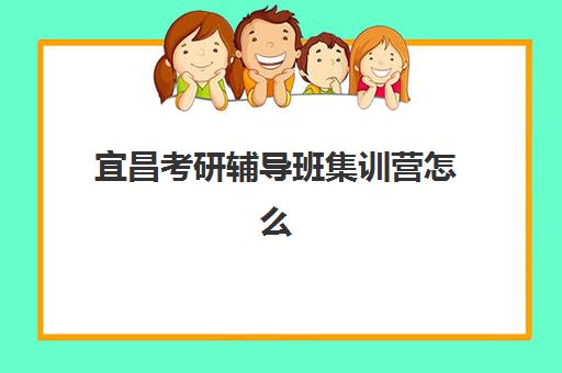 宜昌考研辅导班集训营怎么选？五大机构服务案例对比与择校指南