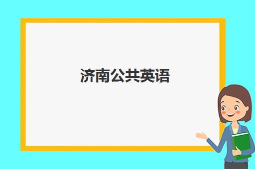 济南公共英语(PETS)培训学校排名榜前十名如何选择？2025年最新榜单、择校指南与成功案例深度解析