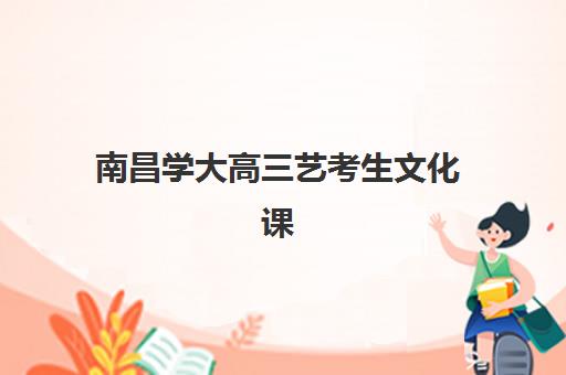 南昌学大高三艺考生文化课集训班费用多少钱全面解析：2025年最新收费标准、班型选择指南与性价比深度评估