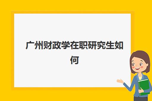 广州财政学在职研究生如何选？全面对比院校排名与就业前景