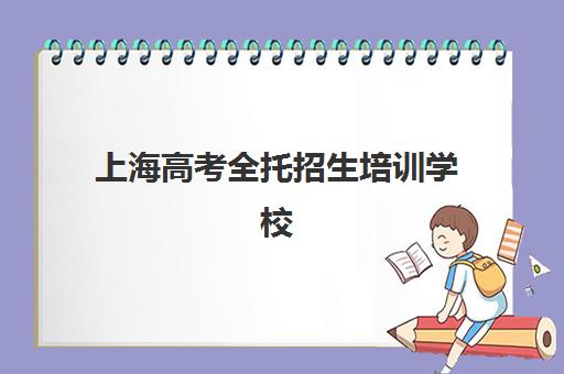 上海高考全托招生培训学校排名一览表最新发布？2025年Top10机构实力对比与择校指南