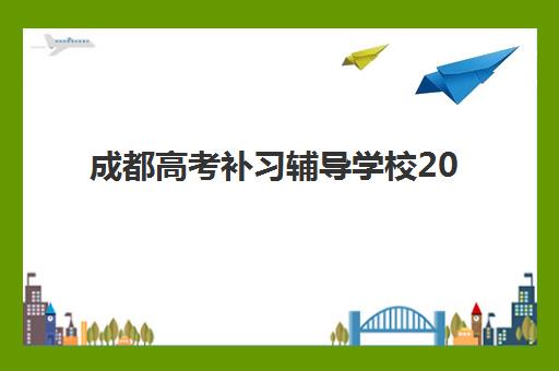 成都高考补习辅导学校2025报名时间如何安排？最新时间表、择校指南与成功备考策略