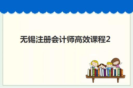 无锡注册会计师高效课程2025年考点在哪？最新考点分布解析、备考策略与高效课程推荐全指南
