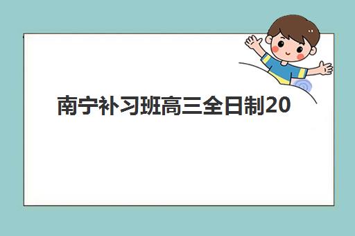 南宁补习班高三全日制2025成绩出分时间是什么时候？最新官方查询时间、五种查询方法及志愿填报指南全解析
