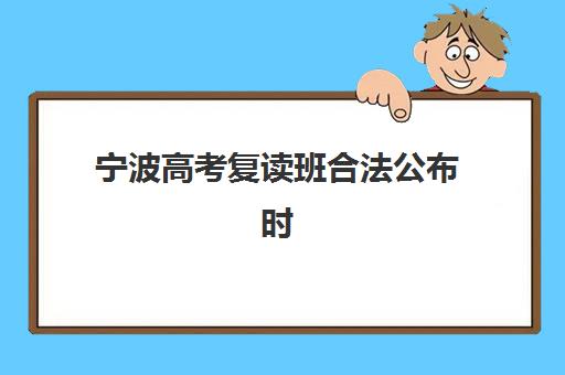 宁波高考复读班合法公布时间2025年：最新政策解读与报名流程全指南