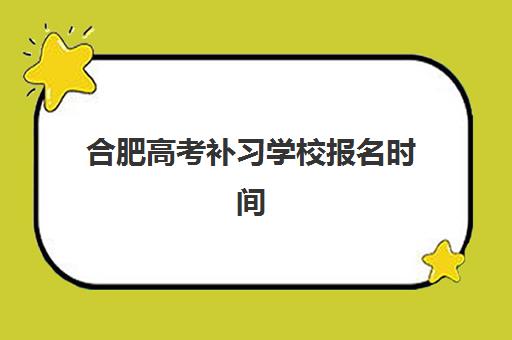 合肥高考补习学校报名时间安排2025：最新招生政策与择校指南全解析