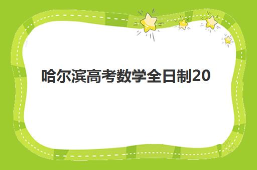 哈尔滨高考数学全日制2025考试地点如何查询？最新考点分布、考场规则与备考全指南
