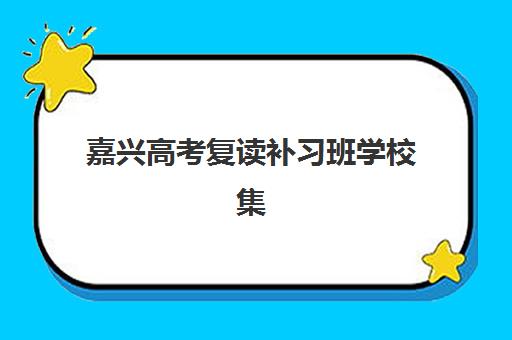 嘉兴高考复读补习班学校集中训练营有哪些学校？2025年最新权威榜单、择校指南与避坑全攻略