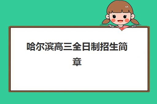 哈尔滨高三全日制招生简章培训机构费用高吗？2025年最新价格表、各校收费标准对比与高性价比选择攻略