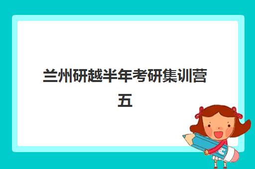 兰州研越半年考研集训营五大公办机构运营模式如何？2025年课程体系、师资配置与市场竞争力深度解析