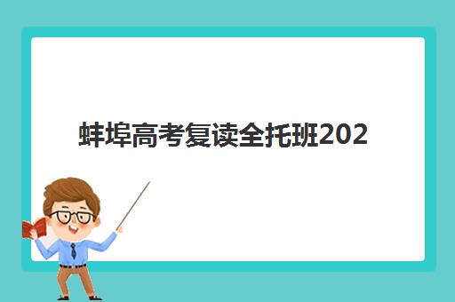 蚌埠高考复读全托班2025培训机构前十名如何选择？最新权威排名、性价比对比与家长避坑全攻略
