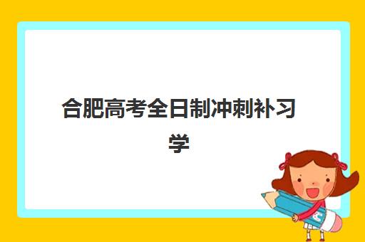 合肥高考全日制冲刺补习学校培训机构费用高吗？2025年最新收费标准与性价比机构选择全指南