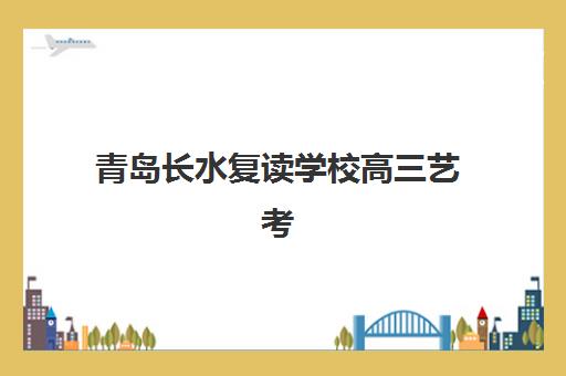 青岛长水复读学校高三艺考生文化课集训班费用多少钱？2025年收费标准全面解析与择校指南