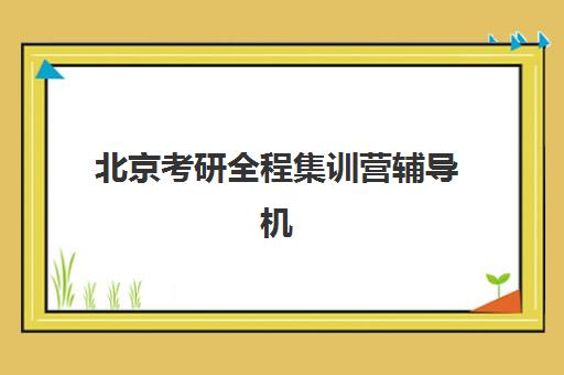 北京考研全程集训营辅导机构有哪些学校？2025年最新权威榜单、择校标准与科学避坑全指南