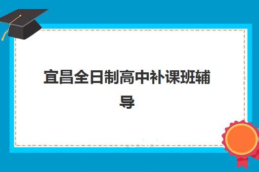 蚌埠高考全封闭辅导学校现场确认时间2025年如何安排？最新官方日程、必备材料与全流程操作指南详解