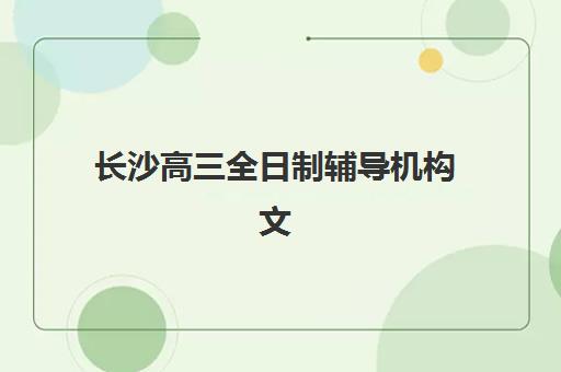 长沙高三全日制辅导机构文具自带还是统一发？2025年最新政策与文具准备全攻略