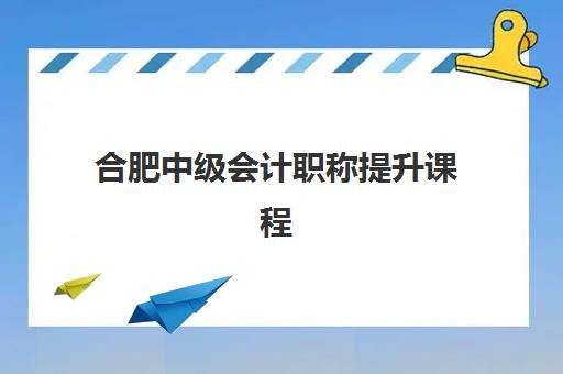 合肥中级会计职称提升课程信息确认时间安排全解析：2025年最新报名日程与考试时间表