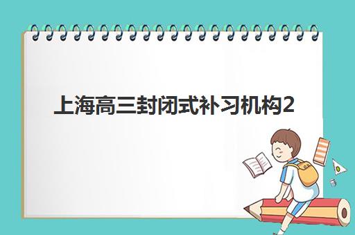 上海高三封闭式补习机构2025年成绩公布时间如何查询？最新时间表、查询流程与注意事项全指南