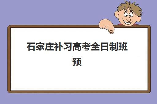 石家庄补习高考全日制班预报名考点在哪查？2025年最新查询方法与择校指南