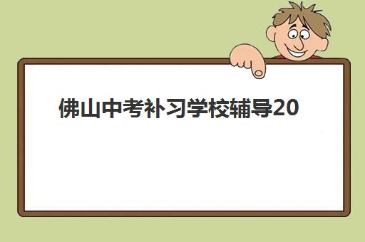 佛山中考补习学校辅导2025什么时候出成绩？权威时间预测、查询方法详解与考后备考全攻略