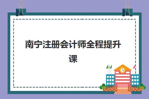 南宁注册会计师全程提升课程2025年报名人数多少？最新权威数据发布、趋势深度解读与选课备考全指南