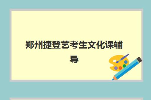 郑州捷登艺考生文化课辅导补习机构价格多少钱？2025年收费标准全方位解析与高性价比选班实战完全指南