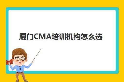厦门CMA培训机构怎么选？特色精讲课程与寄宿基地全攻略助你高效备考