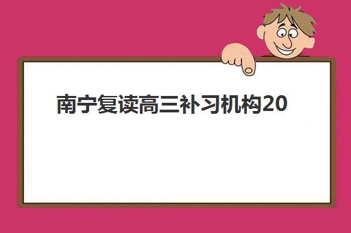 南宁复读高三补习机构2025年报名人数多少？最新权威数据解读、报名趋势分析与科学择校全指南